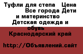 Туфли для степа › Цена ­ 1 700 - Все города Дети и материнство » Детская одежда и обувь   . Краснодарский край